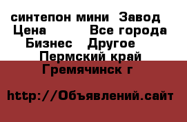 синтепон мини -Завод › Цена ­ 100 - Все города Бизнес » Другое   . Пермский край,Гремячинск г.